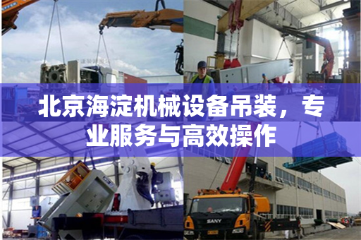 北京海淀机械设备吊装，专业服务与高效操作