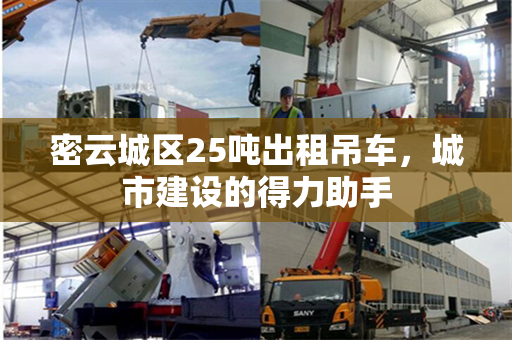 密云城区25吨出租吊车，城市建设的得力助手