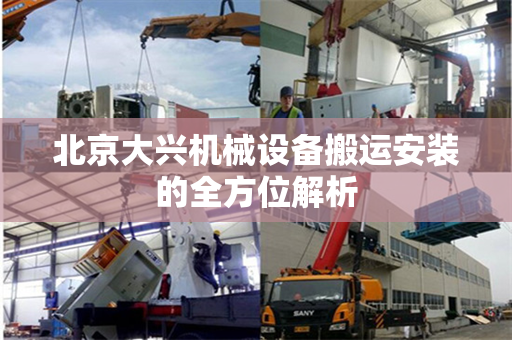 北京大兴机械设备搬运安装的全方位解析