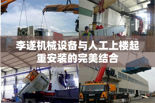 李遂机械设备与人工上楼起重安装的完美结合