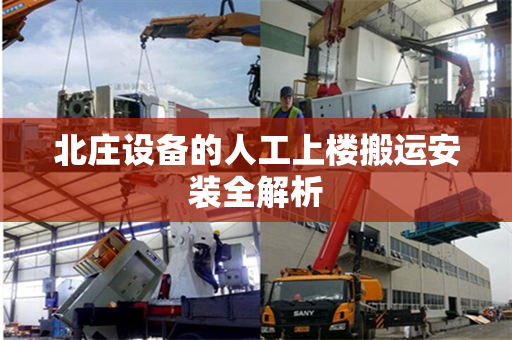北庄设备的人工上楼搬运安装全解析