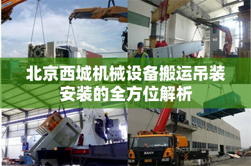 北京西城机械设备搬运吊装安装的全方位解析