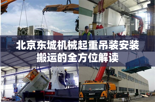 北京东城机械起重吊装安装搬运的全方位解读