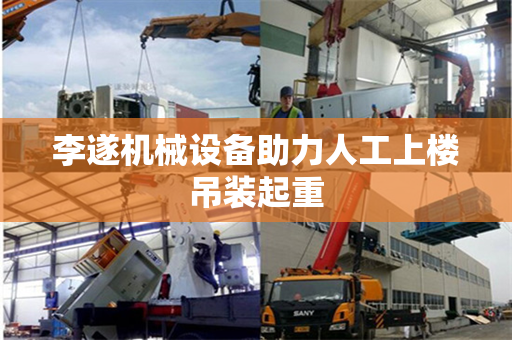 李遂机械设备助力人工上楼吊装起重