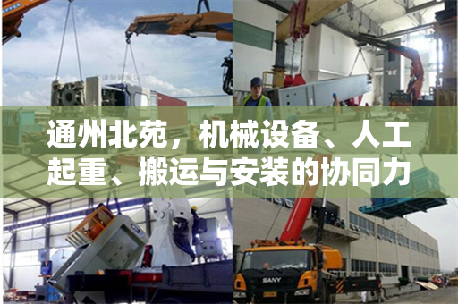 通州北苑，机械设备、人工起重、搬运与安装的协同力量