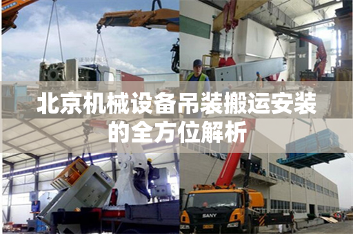 北京机械设备吊装搬运安装的全方位解析