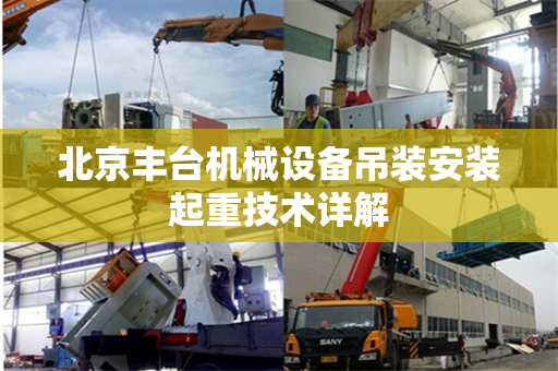 北京丰台机械设备吊装安装起重技术详解