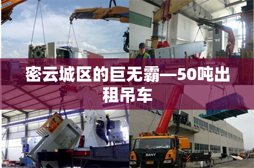 密云城区的巨无霸—50吨出租吊车
