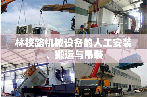 林校路机械设备的人工安装、搬运与吊装