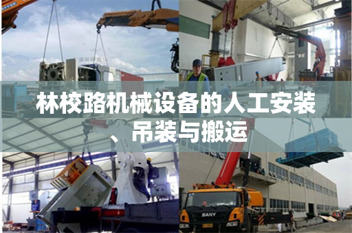 林校路机械设备的人工安装、吊装与搬运
