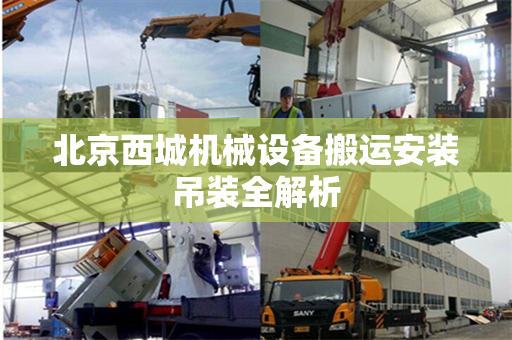 北京西城机械设备搬运安装吊装全解析