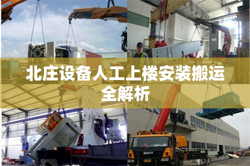 北庄设备人工上楼安装搬运全解析