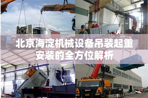 北京海淀机械设备吊装起重安装的全方位解析