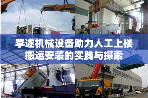 李遂机械设备助力人工上楼搬运安装的实践与探索