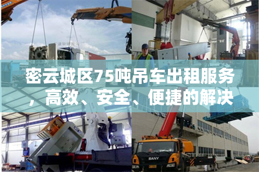 密云城区75吨吊车出租服务，高效、安全、便捷的解决方案