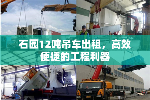 石园12吨吊车出租，高效便捷的工程利器