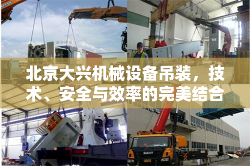 北京大兴机械设备吊装，技术、安全与效率的完美结合