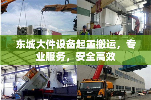 东城大件设备起重搬运，专业服务，安全高效