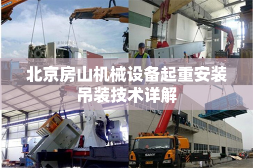 北京房山机械设备起重安装吊装技术详解