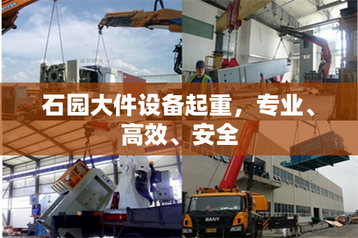 石园大件设备起重，专业、高效、安全
