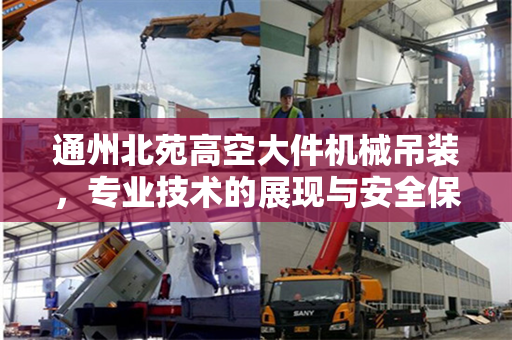 通州北苑高空大件机械吊装，专业技术的展现与安全保障的实践