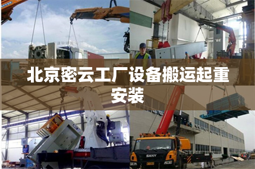 北京密云工厂设备搬运起重安装