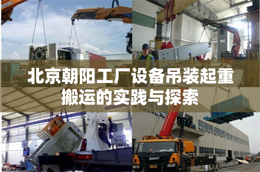 北京朝阳工厂设备吊装起重搬运的实践与探索