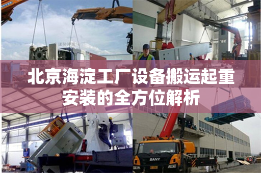 北京海淀工厂设备搬运起重安装的全方位解析