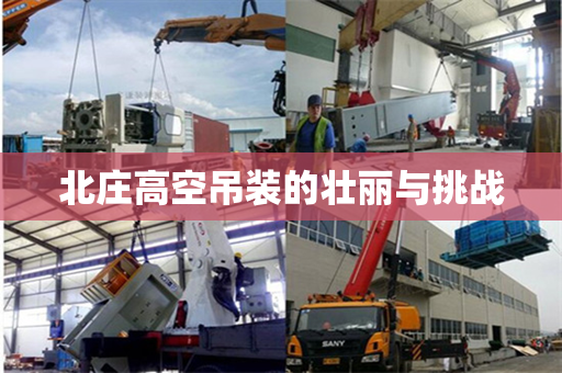 北庄高空吊装的壮丽与挑战