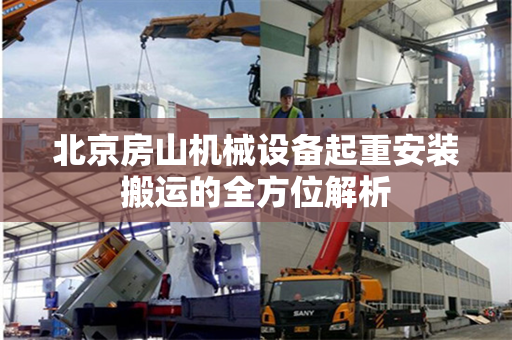 北京房山机械设备起重安装搬运的全方位解析