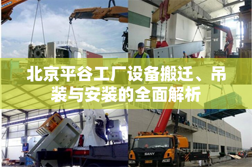 北京平谷工厂设备搬迁、吊装与安装的全面解析