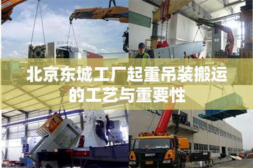 北京东城工厂起重吊装搬运的工艺与重要性