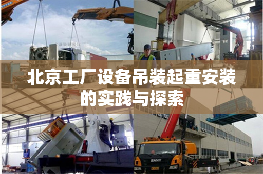 北京工厂设备吊装起重安装的实践与探索