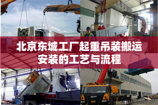 北京东城工厂起重吊装搬运安装的工艺与流程