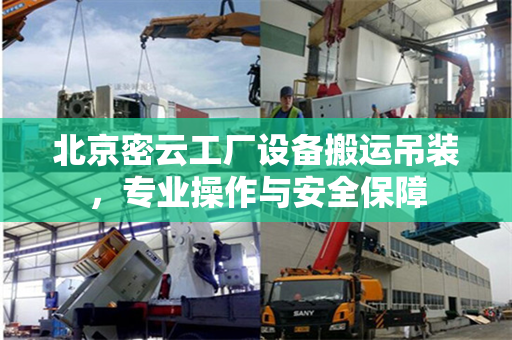 北京密云工厂设备搬运吊装，专业操作与安全保障