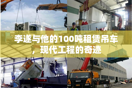 李遂与他的100吨租赁吊车，现代工程的奇迹