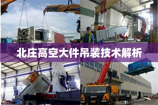 北庄高空大件吊装技术解析