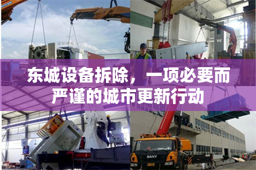 东城设备拆除，一项必要而严谨的城市更新行动