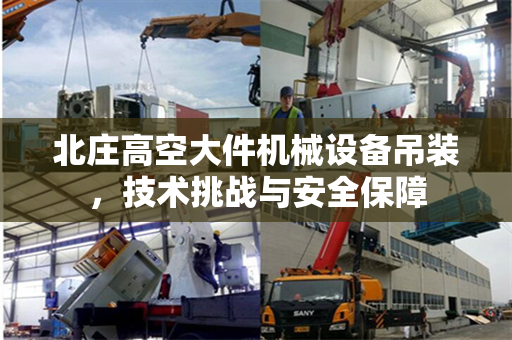 北庄高空大件机械设备吊装，技术挑战与安全保障