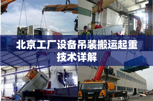 北京工厂设备吊装搬运起重技术详解