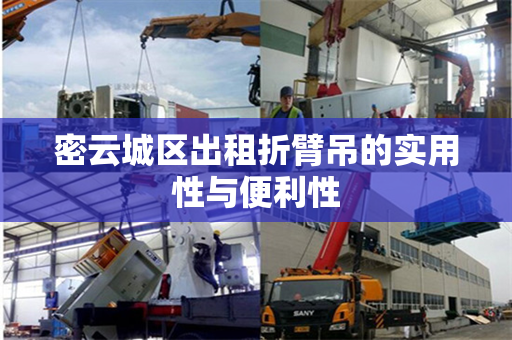 密云城区出租折臂吊的实用性与便利性
