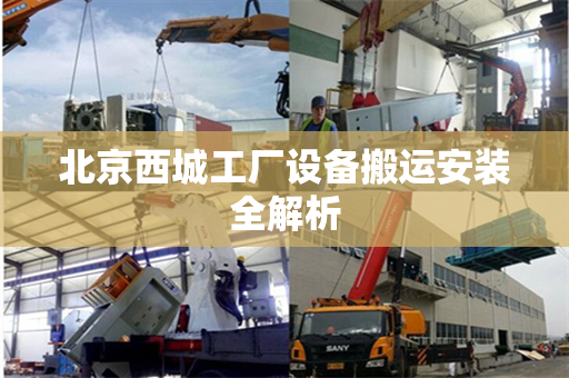 北京西城工厂设备搬运安装全解析
