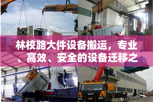 林校路大件设备搬运，专业、高效、安全的设备迁移之旅