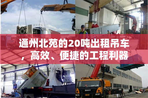 通州北苑的20吨出租吊车，高效、便捷的工程利器