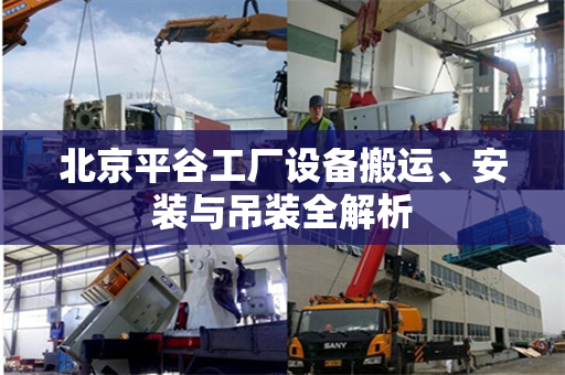 北京平谷工厂设备搬运、安装与吊装全解析