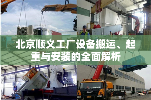 北京顺义工厂设备搬运、起重与安装的全面解析