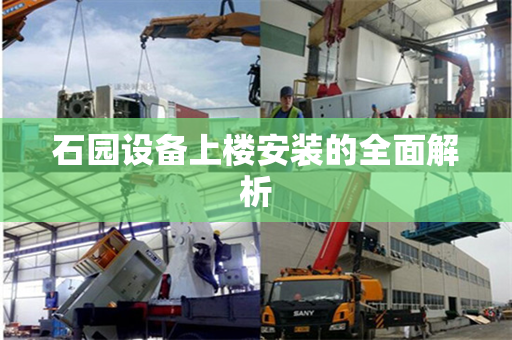 石园设备上楼安装的全面解析