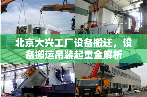 北京大兴工厂设备搬迁，设备搬运吊装起重全解析