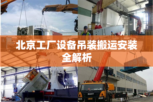 北京工厂设备吊装搬运安装全解析
