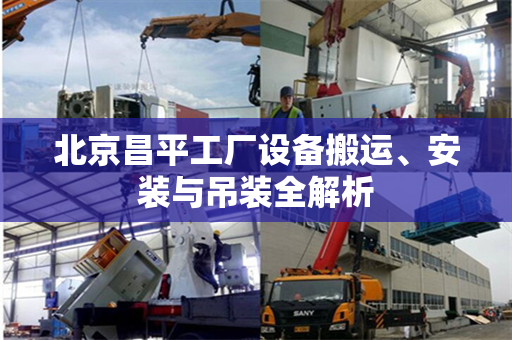 北京昌平工厂设备搬运、安装与吊装全解析
